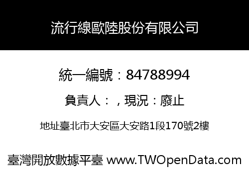 流行線歐陸股份有限公司