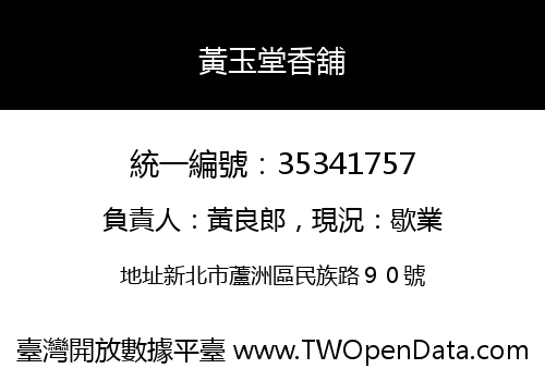 黃玉堂香舖