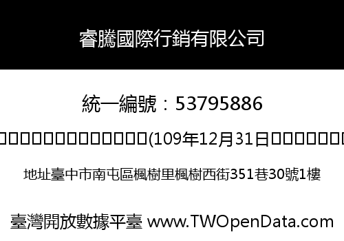 睿騰國際行銷有限公司