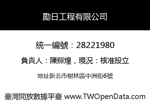 勵日工程有限公司