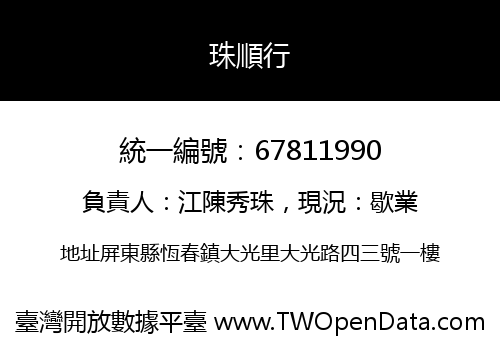 珠順行