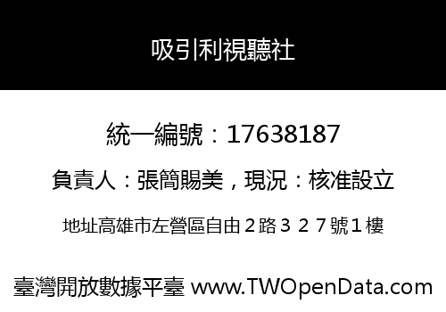 吸引利視聽社