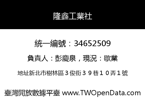 隆鑫工業社