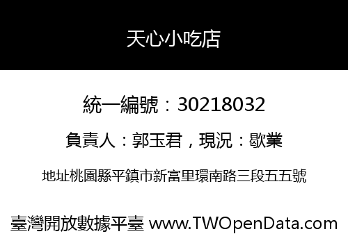 天心小吃店
