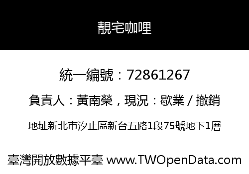 靚宅咖哩