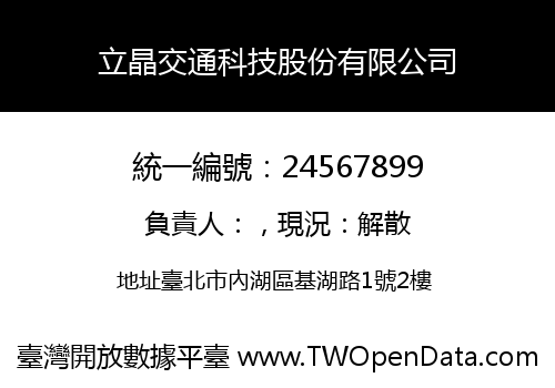 立晶交通科技股份有限公司