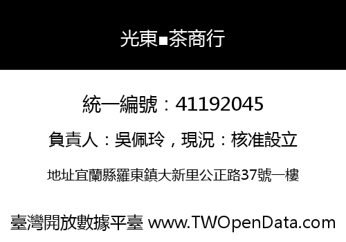 光東■茶商行