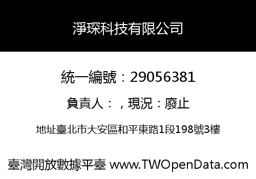 淨琛科技有限公司