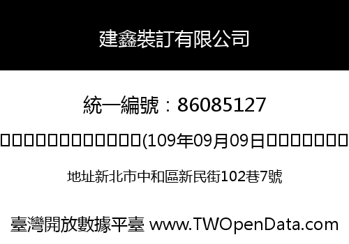 建鑫裝訂有限公司