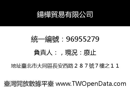 鍚樺貿易有限公司