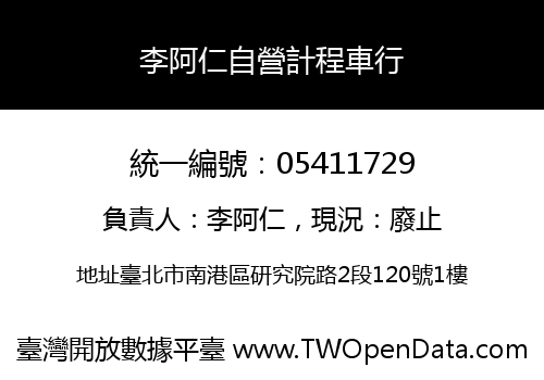 李阿仁自營計程車行