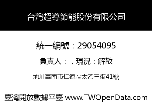 台灣超導節能股份有限公司