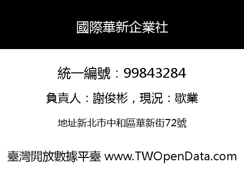 國際華新企業社