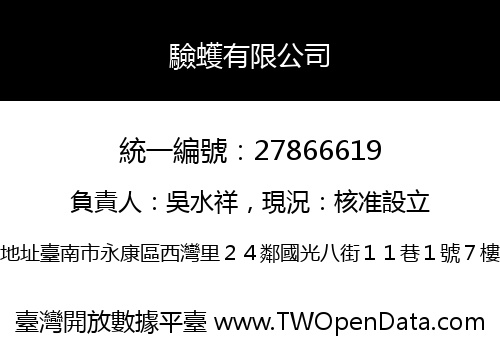 驗蠖有限公司