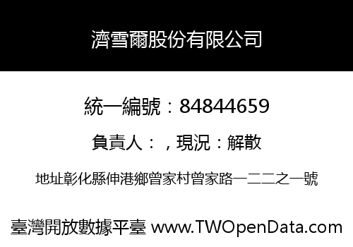 濟雪爾股份有限公司