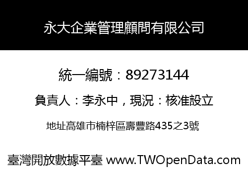 永大企業管理顧問有限公司