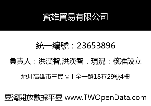 賓雄貿易有限公司