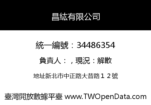 昌紘有限公司