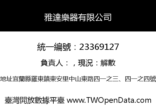 雅達樂器有限公司