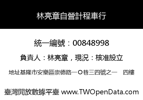 林亮章自營計程車行