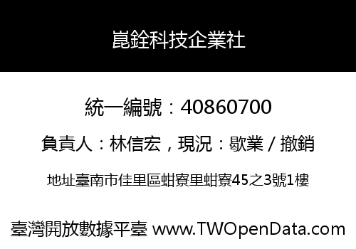 崑銓科技企業社