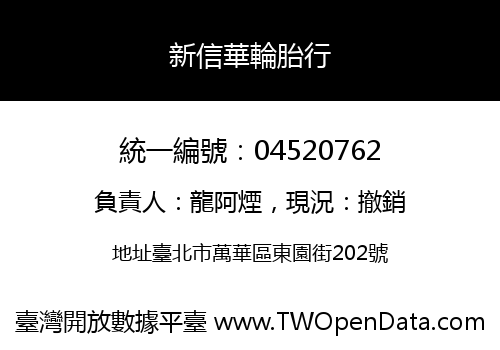 新信華輪胎行
