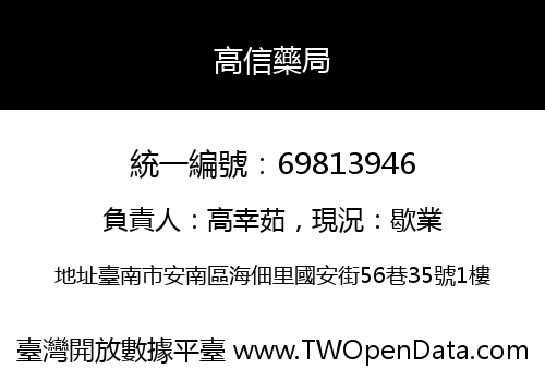 高信藥局