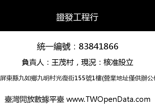證發工程行