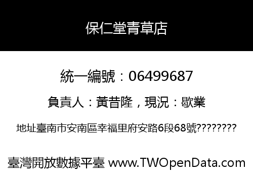 保仁堂青草店