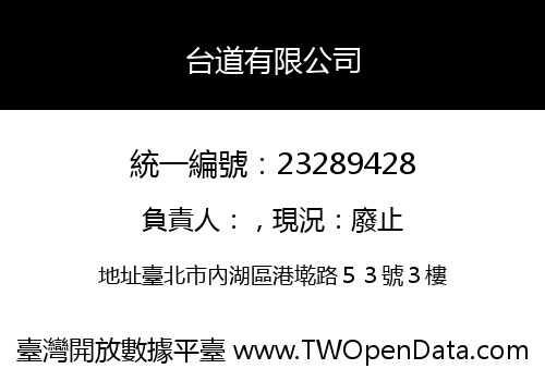 台道有限公司