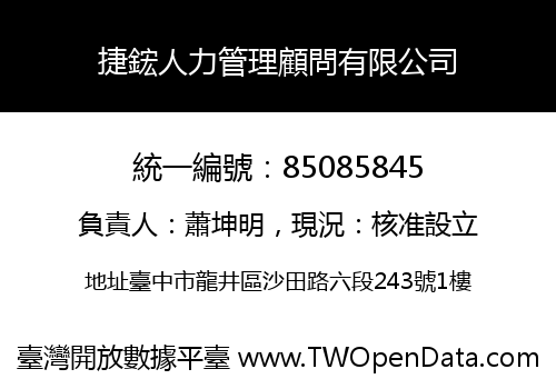 捷鋐人力管理顧問有限公司