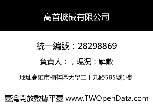高首機械有限公司