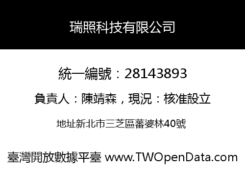 瑞照科技有限公司