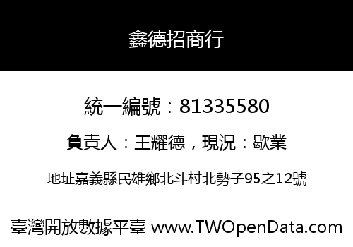 鑫德招商行