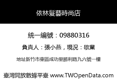 依林髮藝時尚店