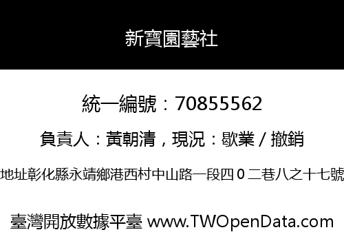 新寶園藝社
