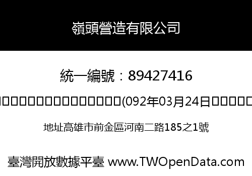 嶺頭營造有限公司