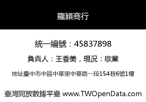 龍穎商行