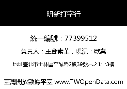 明新打字行