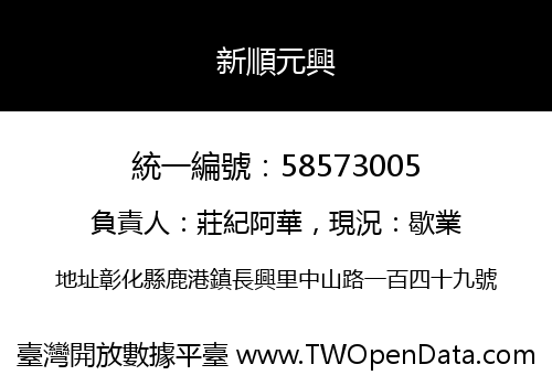新順元興
