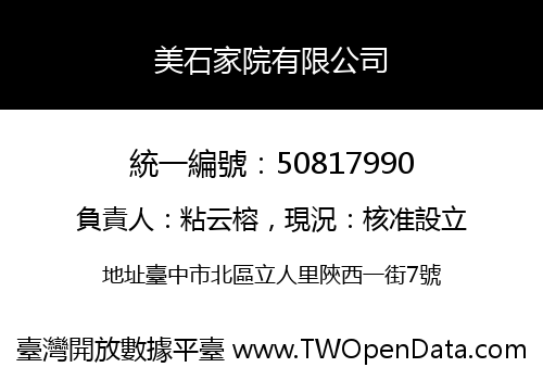 美石家院有限公司