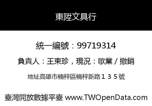 東陞文具行