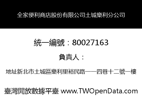 全家便利商店股份有限公司土城樂利分公司