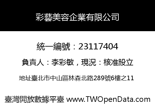 彩藝美容企業有限公司