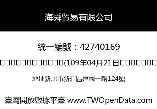 海舜貿易有限公司