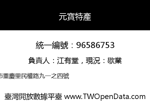 元寶特產