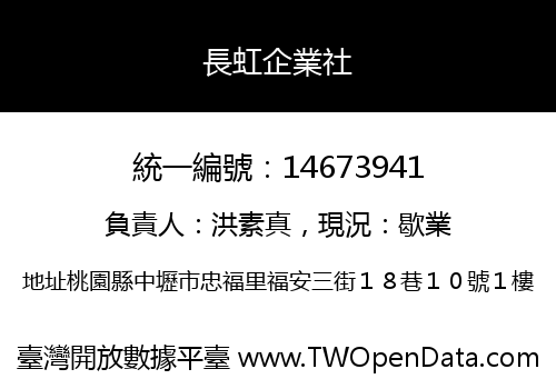 長虹企業社