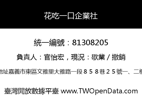 花吃一口企業社