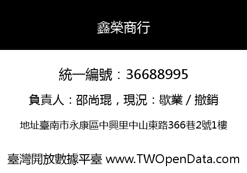 鑫榮商行