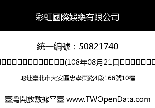 彩虹國際娛樂有限公司